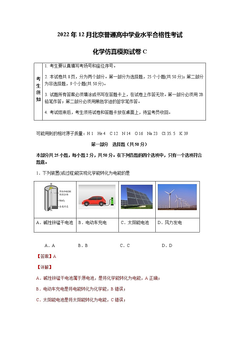 2022年12月北京普通高中学业水平合格性考试化学仿真模拟试卷C（解析版）第1页