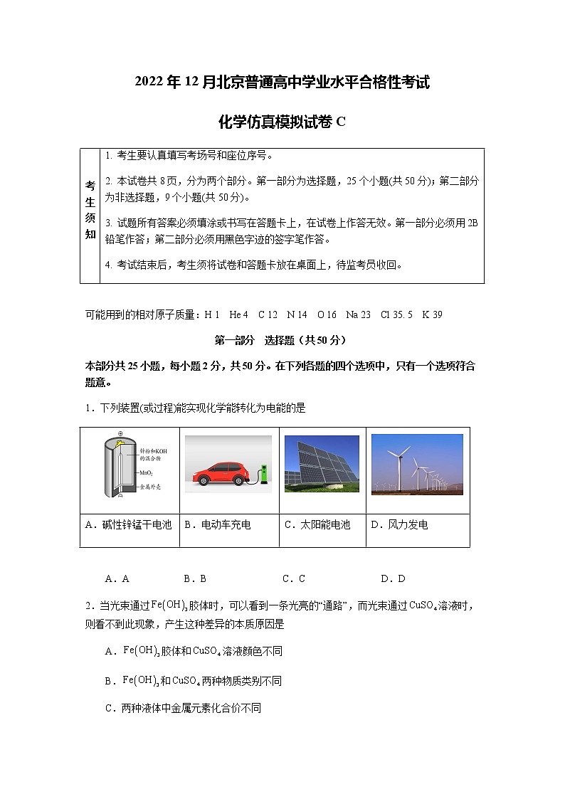 2022年12月北京普通高中学业水平合格性考试化学仿真模拟试卷C（考试版）第1页