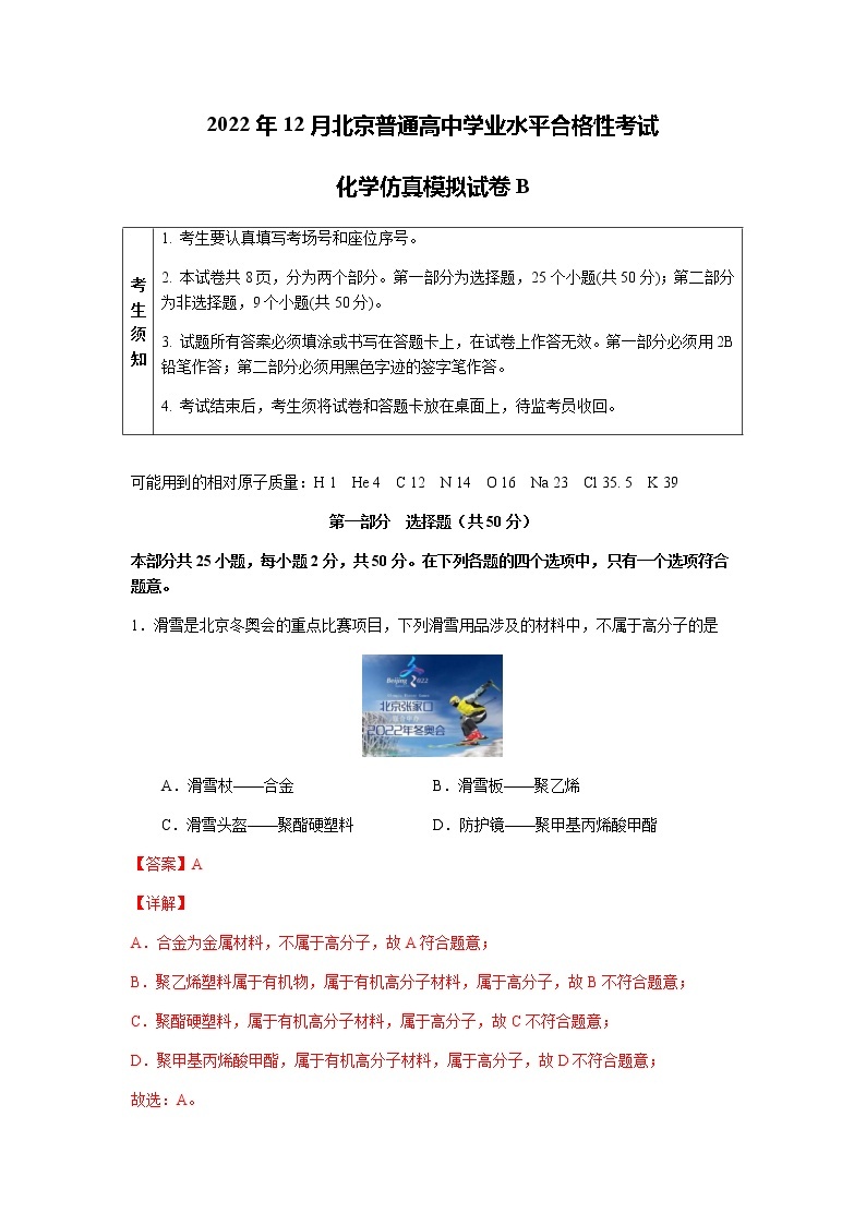 2022年12月北京普通高中学业水平合格性考试化学仿真模拟试卷（答案）B01