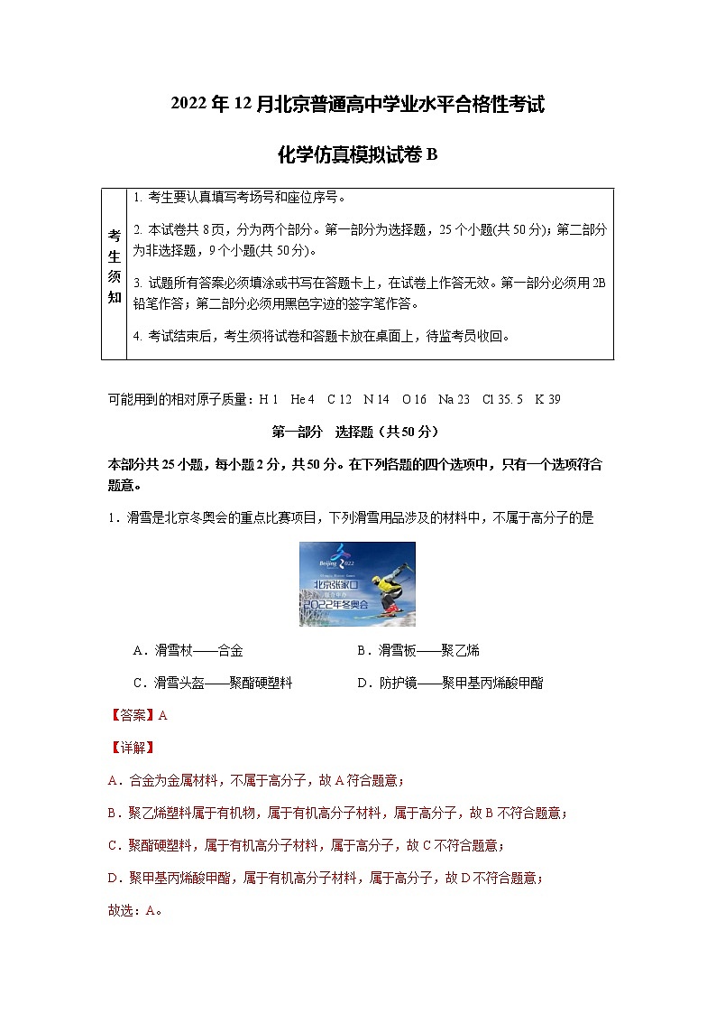 2022年12月北京普通高中学业水平合格性考试化学仿真模拟试卷B（解析版）第1页