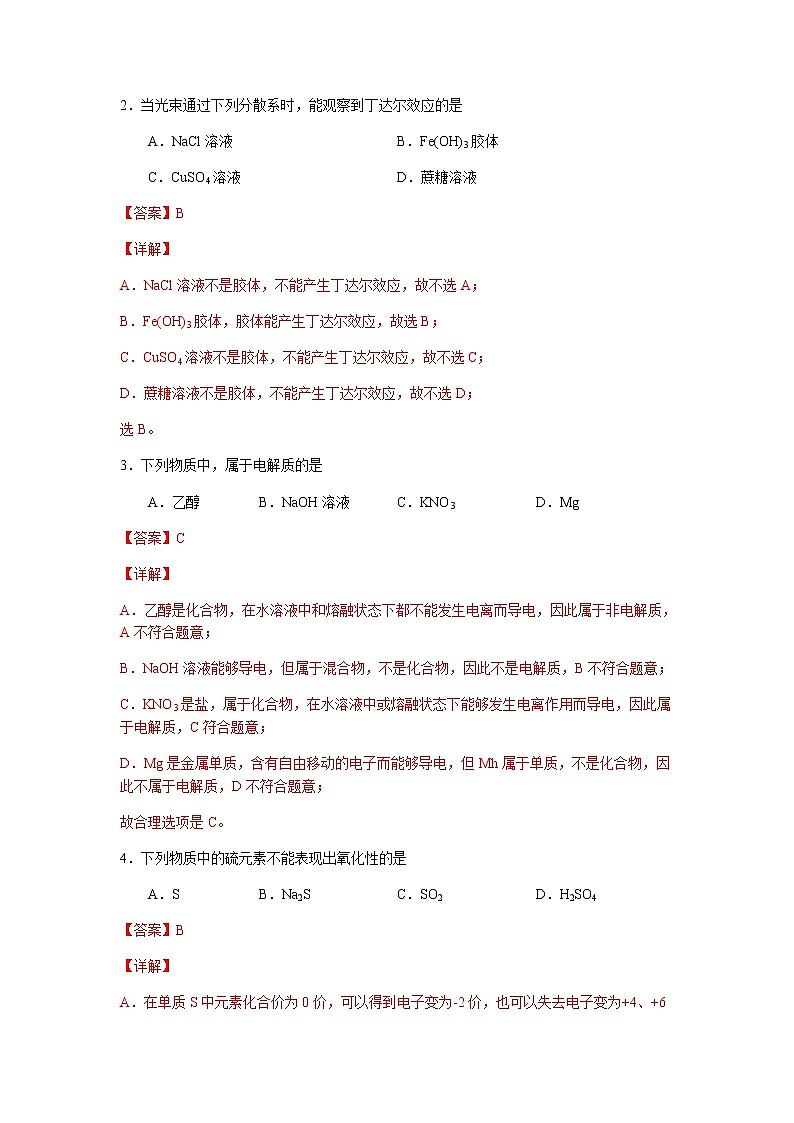 2022年12月北京普通高中学业水平合格性考试化学仿真模拟试卷B（解析版）第2页