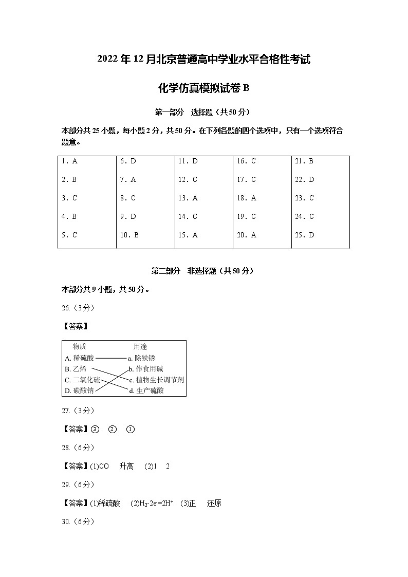 2022年12月北京普通高中学业水平合格性考试化学仿真模拟试卷B（参考答案）第1页