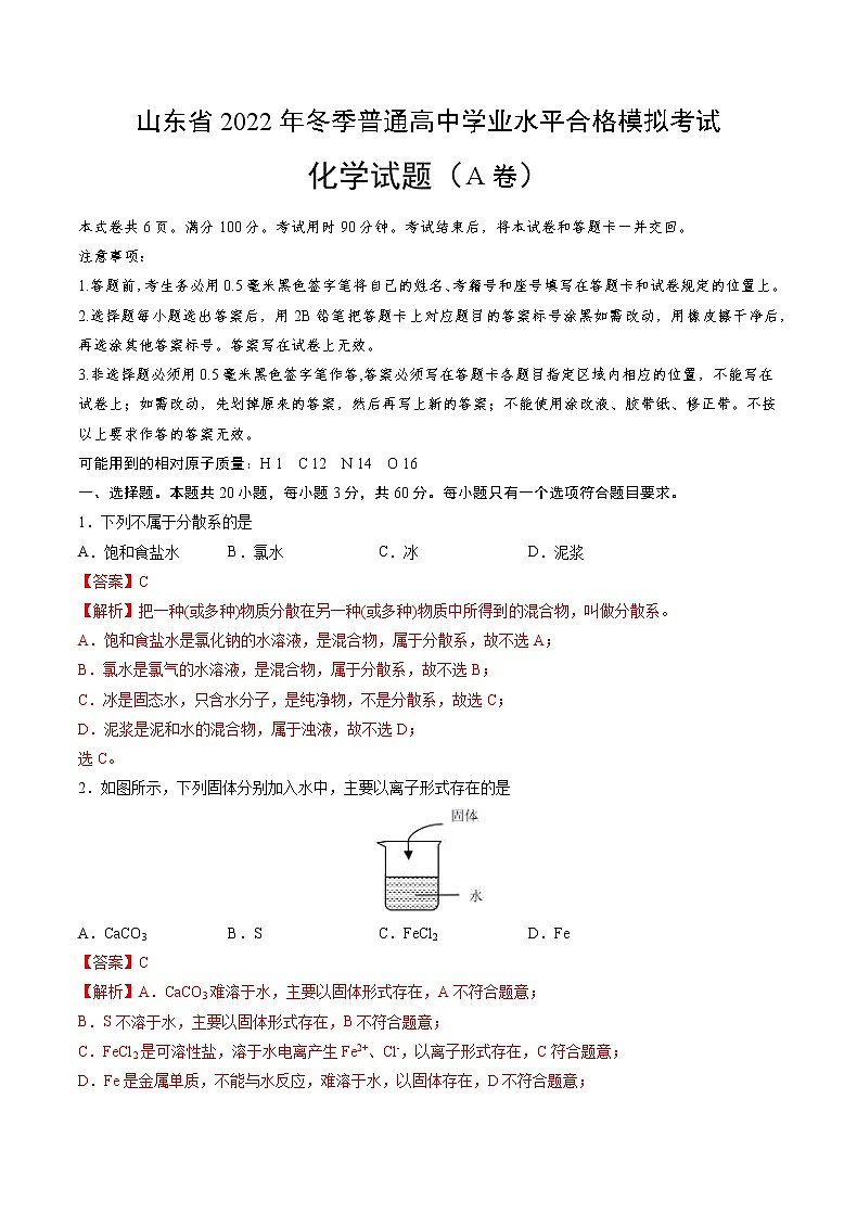2022年12月山东省普通高中学业水平合格性考试化学仿真模拟试卷A（解析版）第1页