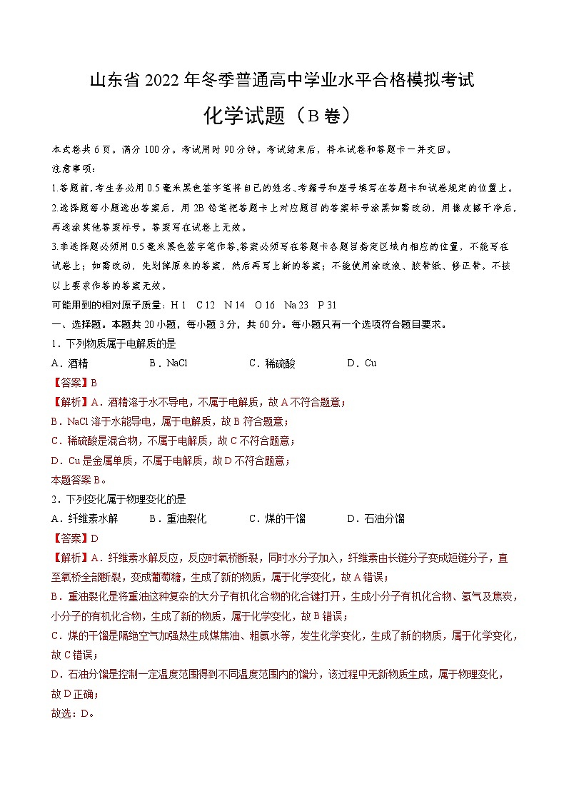 2022年12月山东省普通高中学业水平合格性考试化学仿真模拟试卷B（解析版）第1页