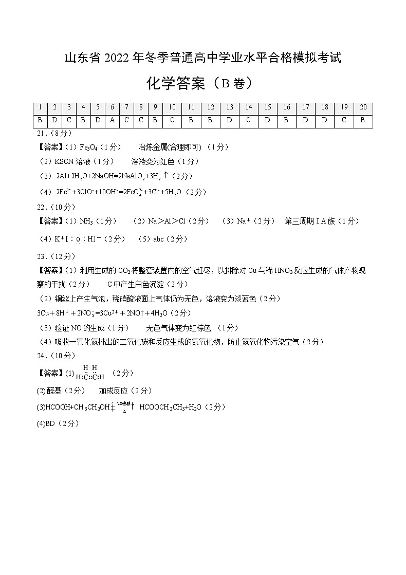 2022年12月山东省普通高中学业水平合格性考试化学仿真模拟试卷B（参考答案）第1页