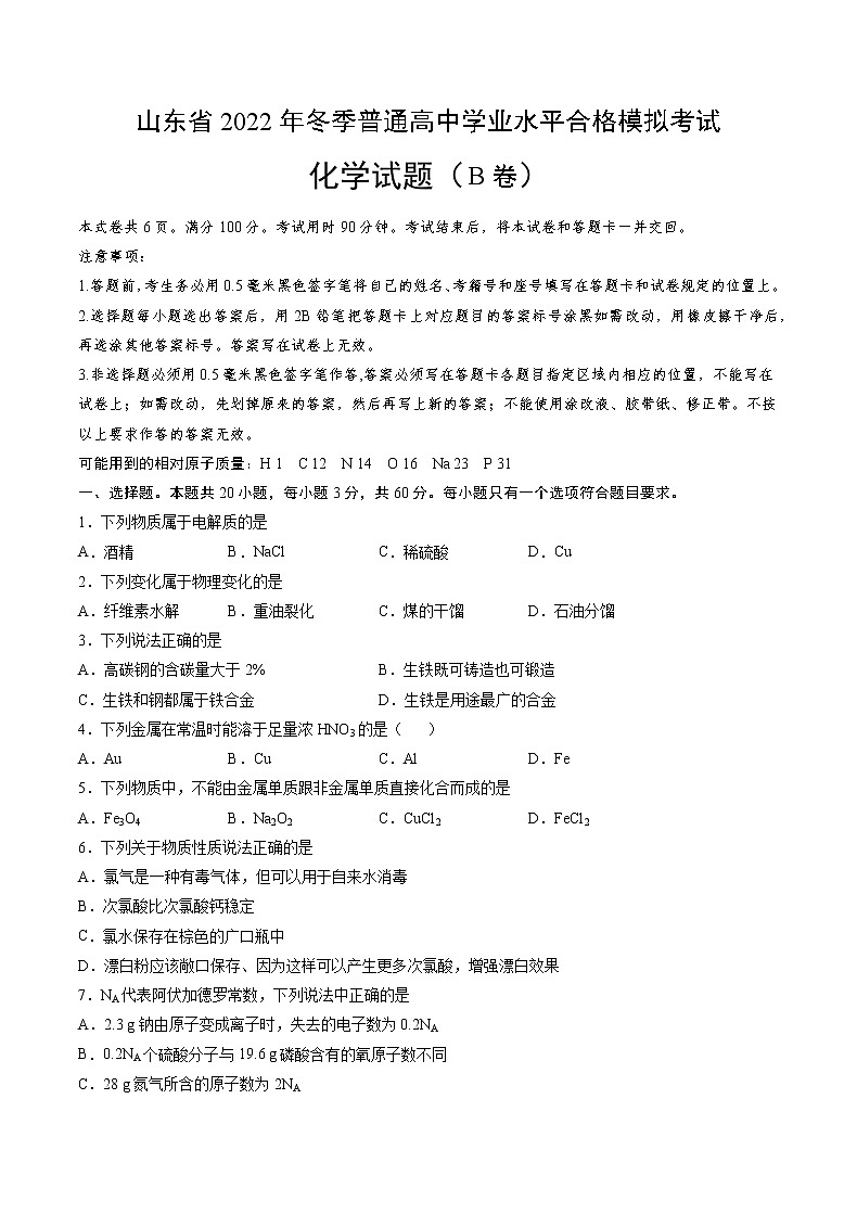 2022年12月山东省普通高中学业水平合格性考试化学仿真模拟试卷B（考试版）第1页