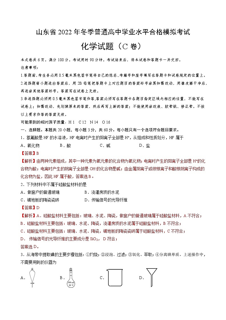 2022年12月山东省普通高中学业水平合格性考试化学仿真模拟试卷C（解析版）第1页