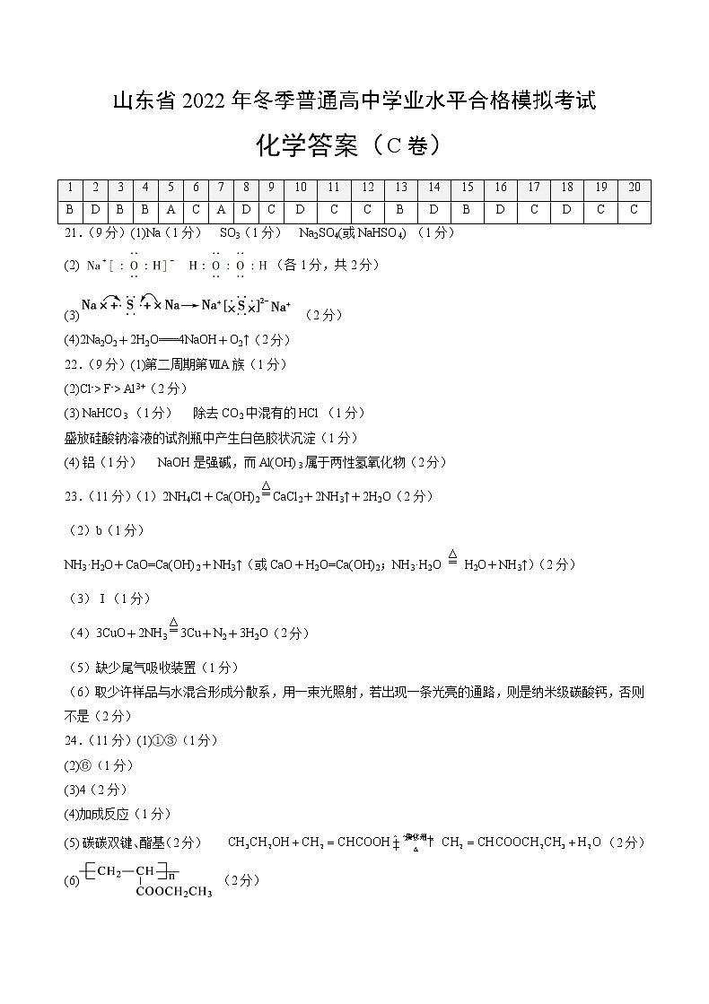2022年12月山东省普通高中学业水平合格性考试化学仿真模拟试卷C（参考答案）第1页