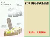 1.2 《元素周期律2》 （第三课时）课件