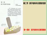 1.2 《原子结构与元素周期表 （第一课时）》课件