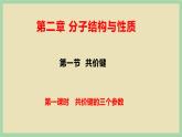 2.1 《共价键的三个参数》（第一课时） 课件