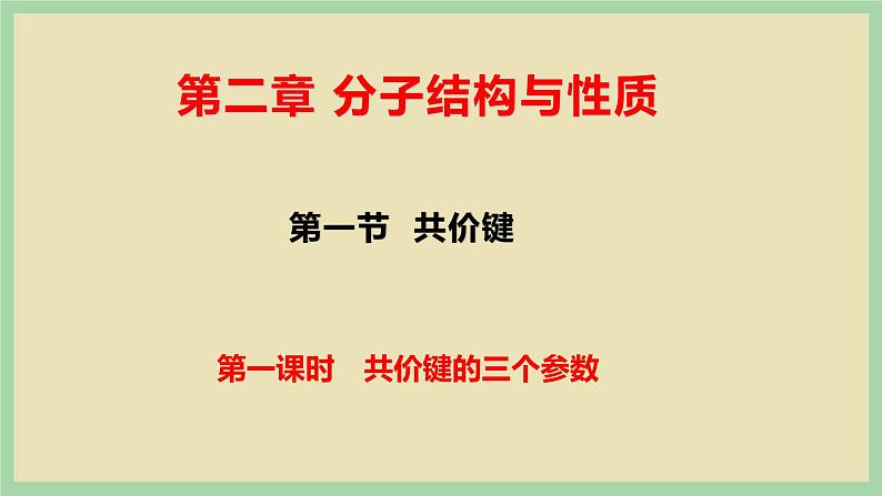 2.1 《共价键的三个参数》（第一课时） 课件第1页