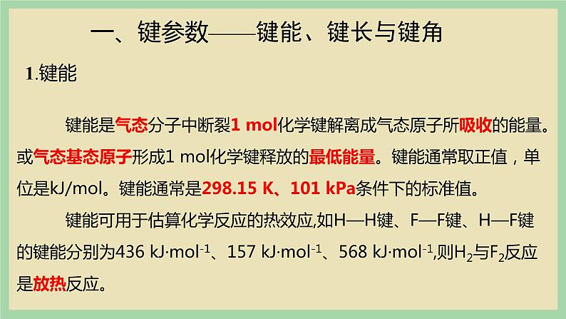 2.1 《共价键的三个参数》（第一课时） 课件第3页