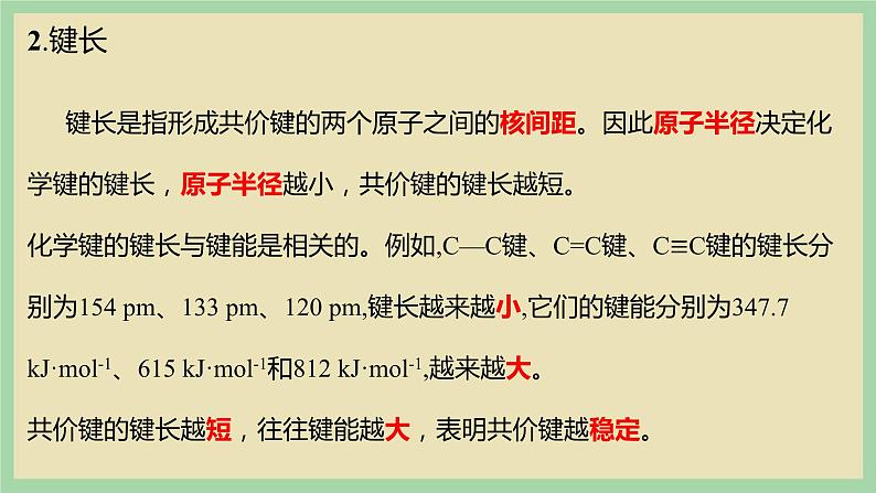 2.1 《共价键的三个参数》（第一课时） 课件第4页