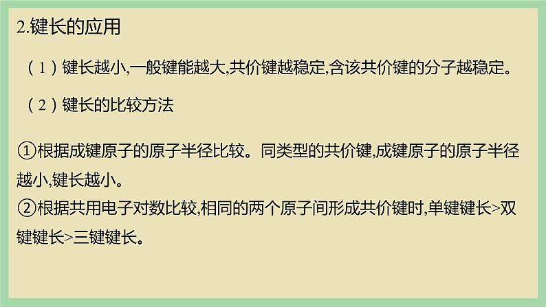 2.1 《共价键的三个参数》（第一课时） 课件第8页