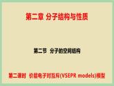 2.2 《价层电子对互斥模型 》（第二课时）课件