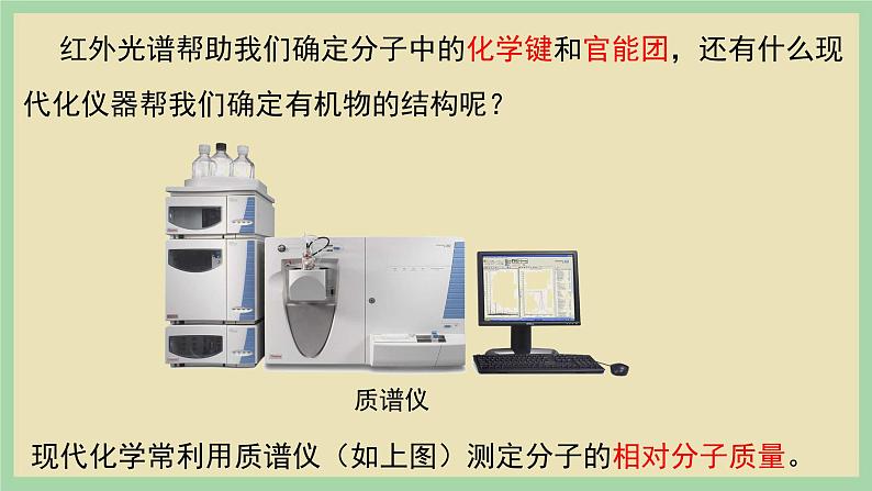 2.2 《分子结构测定》（第一课时） 课件07