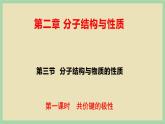 2.3 《共价键的极性 》（第一课时）课件