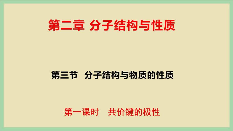 2.3 《共价键的极性 》（第一课时）课件第1页