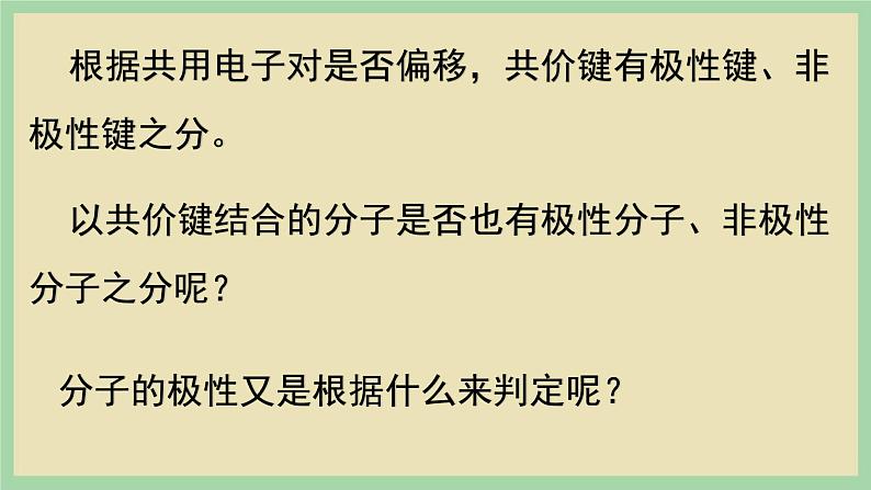 2.3 《共价键的极性 》（第一课时）课件第5页