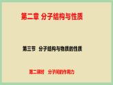 2.3 《分子间的作用力》（第二课时） 课件