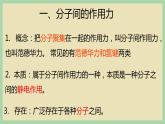 2.3 《分子间的作用力》（第二课时） 课件