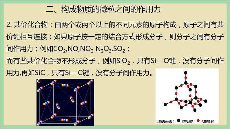 2.3 《分子间的作用力》（第二课时） 课件05