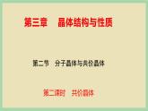 3.2 《共价晶体》 （第二课时）课件