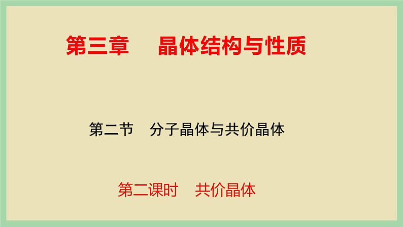 3.2 《共价晶体》 （第二课时）课件第1页