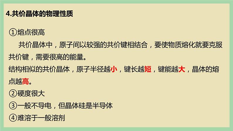 3.2 《共价晶体》 （第二课时）课件第4页