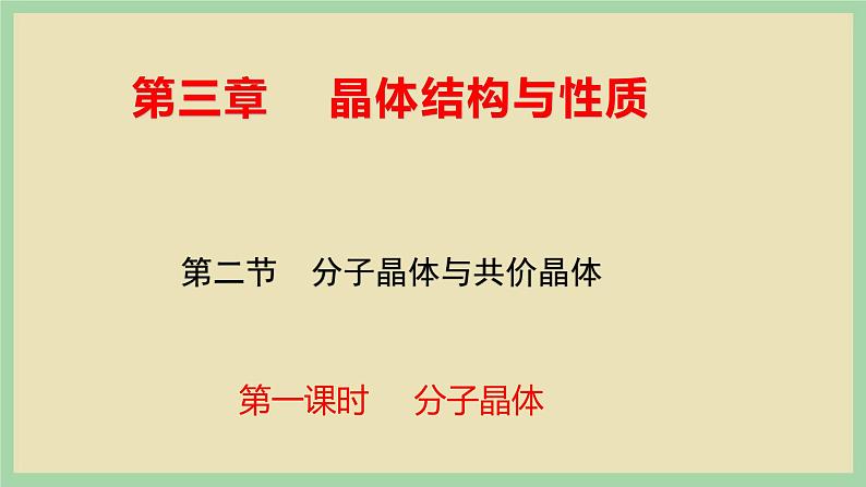 3.2 《分子晶体 》（第一课时）课件第1页