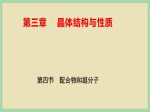 3.4 《配合物和超分子》（第一课时） 课件