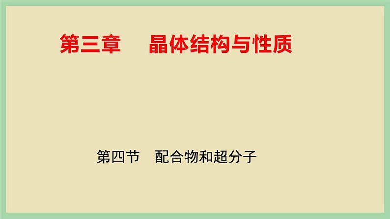 3.4 《配合物和超分子》（第一课时） 课件01