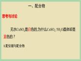 3.4 《配合物和超分子》（第一课时） 课件