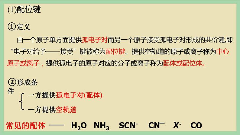 3.4 《配合物和超分子》（第一课时） 课件05