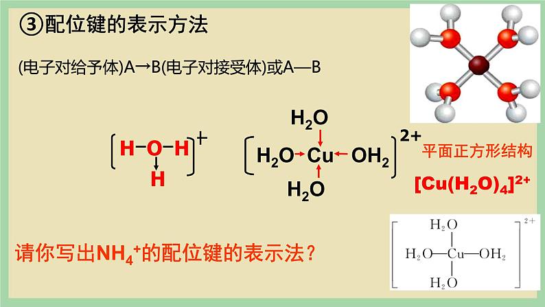 3.4 《配合物和超分子》（第一课时） 课件08