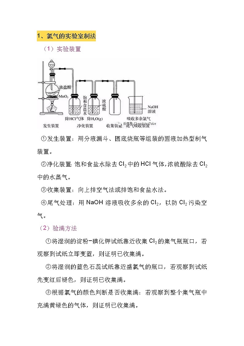 高考化学氯气的实验室制取第1页