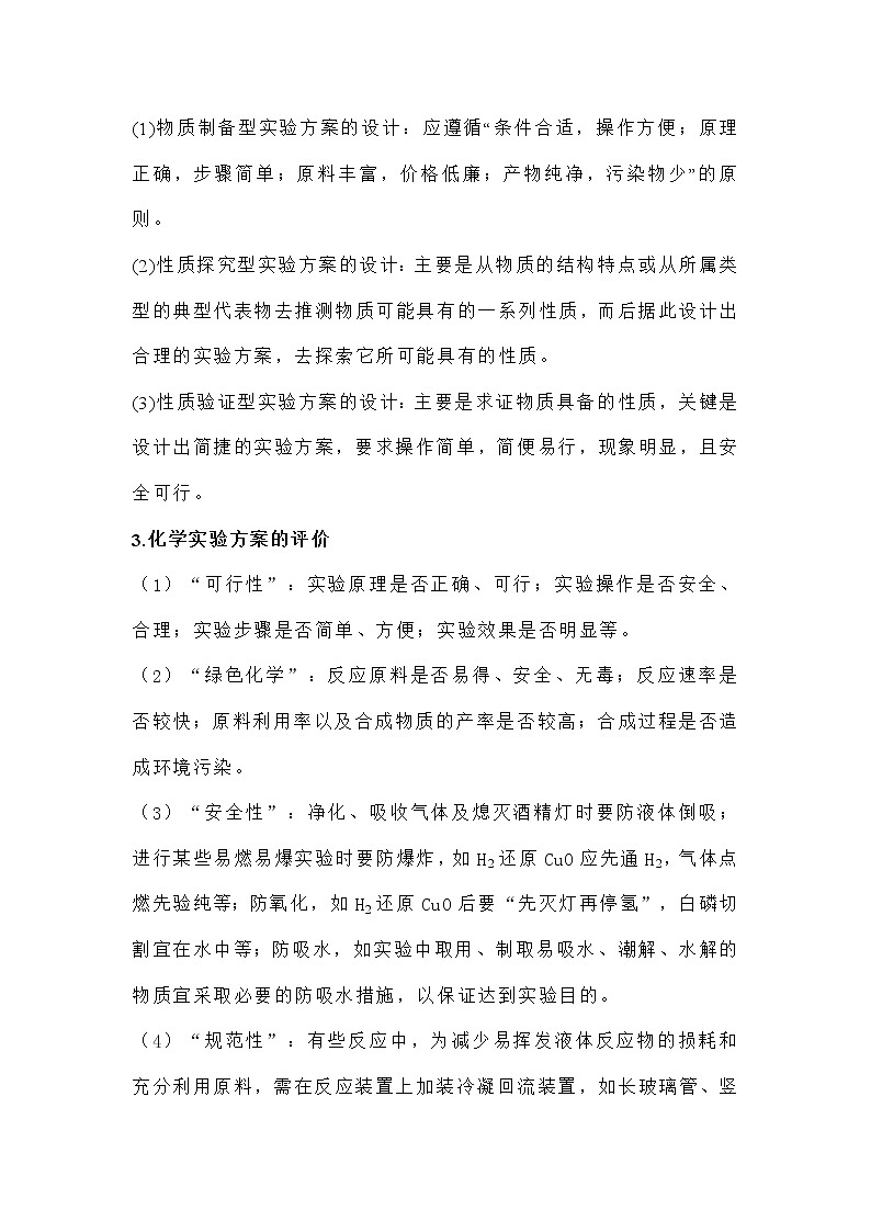 高考化学二轮备考特训----化学实验设计与评价第2页