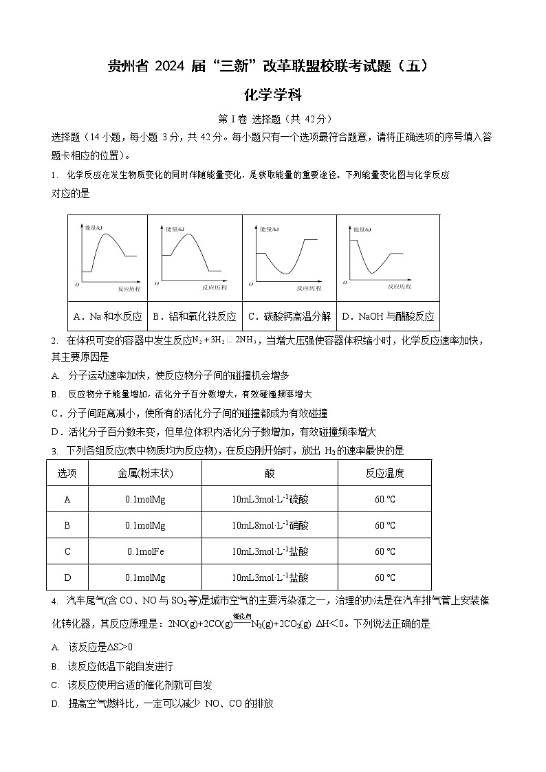 贵州省“三新”改革联盟校联考2022-2023学年高二上学期期中考试化学试卷（五）第1页