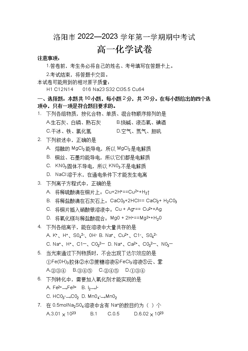 河南省洛阳市2022-2023学年高一上学期期中考试化学试卷（含答案）01