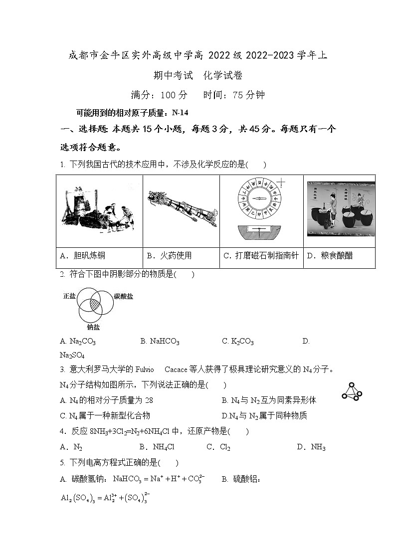 四川省成都市金牛区实外高级中学2022-2023学年高一上学期期中考试化学试题第1页