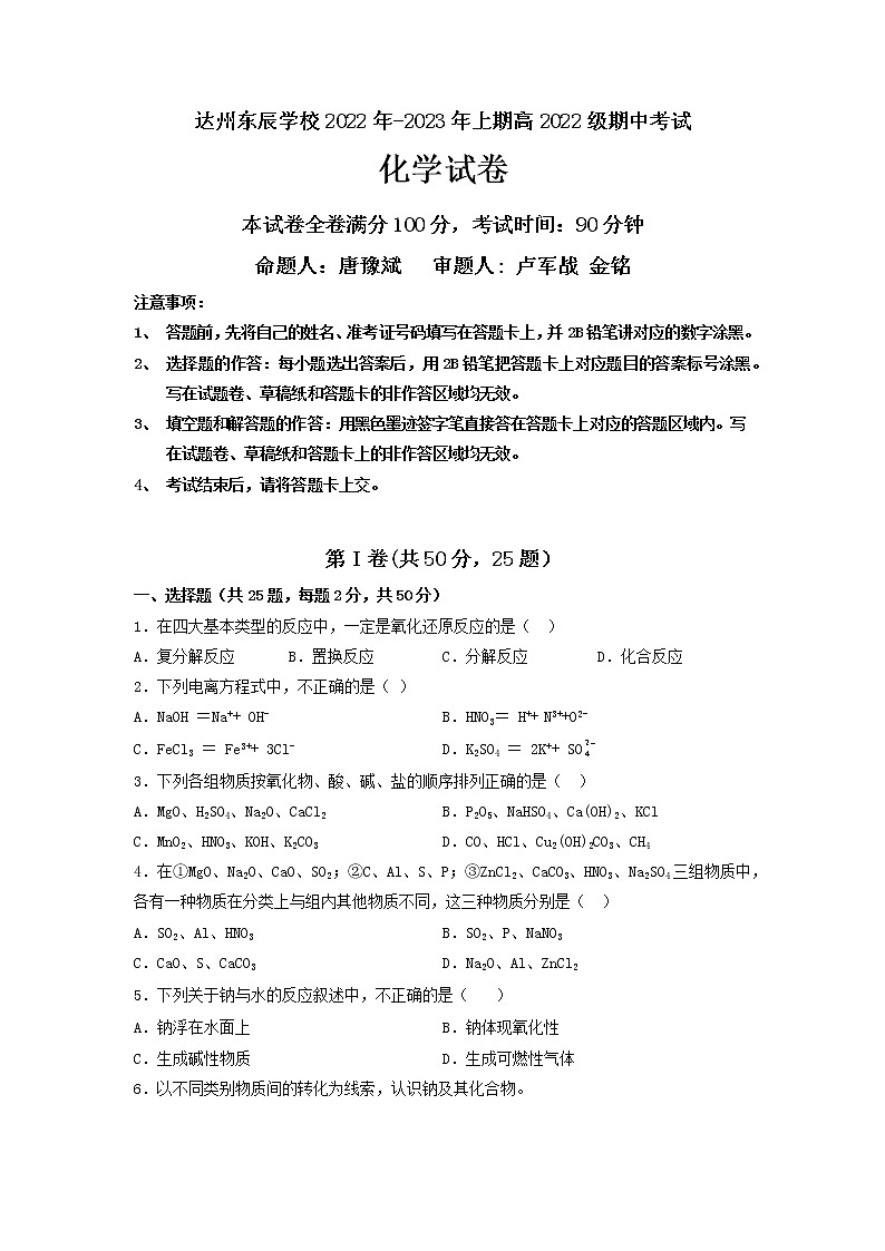 四川省达州市东辰国际学校2022-2023学年高一上学期期中考试化学试题01