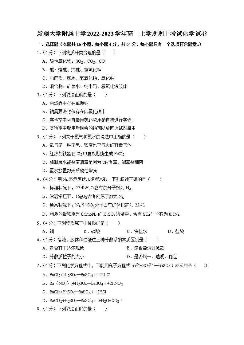 新疆大学附属中学2022-2023学年高一上学期期中考试化学试卷第1页