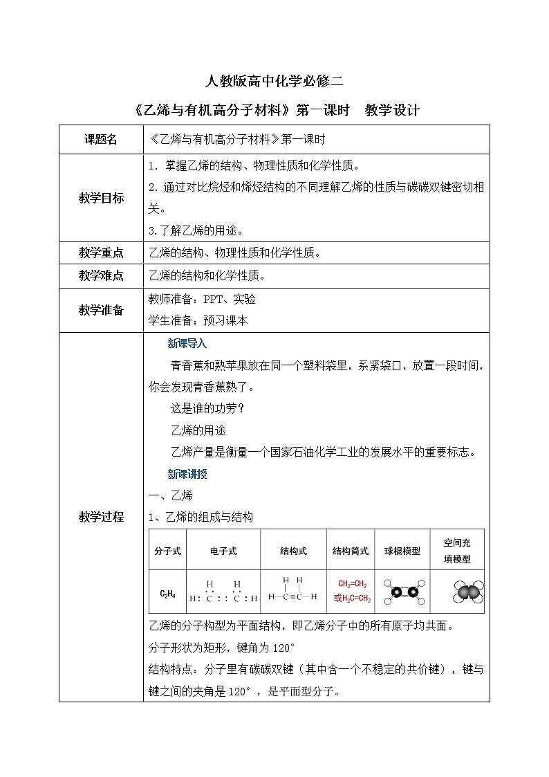 《乙烯与有机高分子材料》第一课时课件PPT+教学设计01