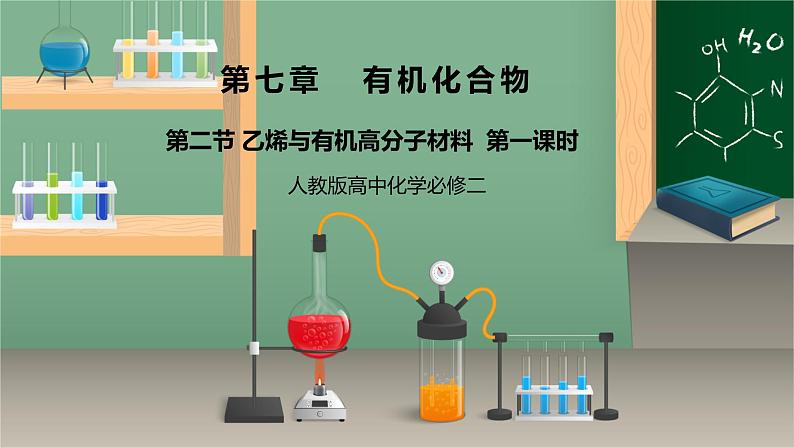 《乙烯与有机高分子材料》第一课时课件PPT+教学设计01