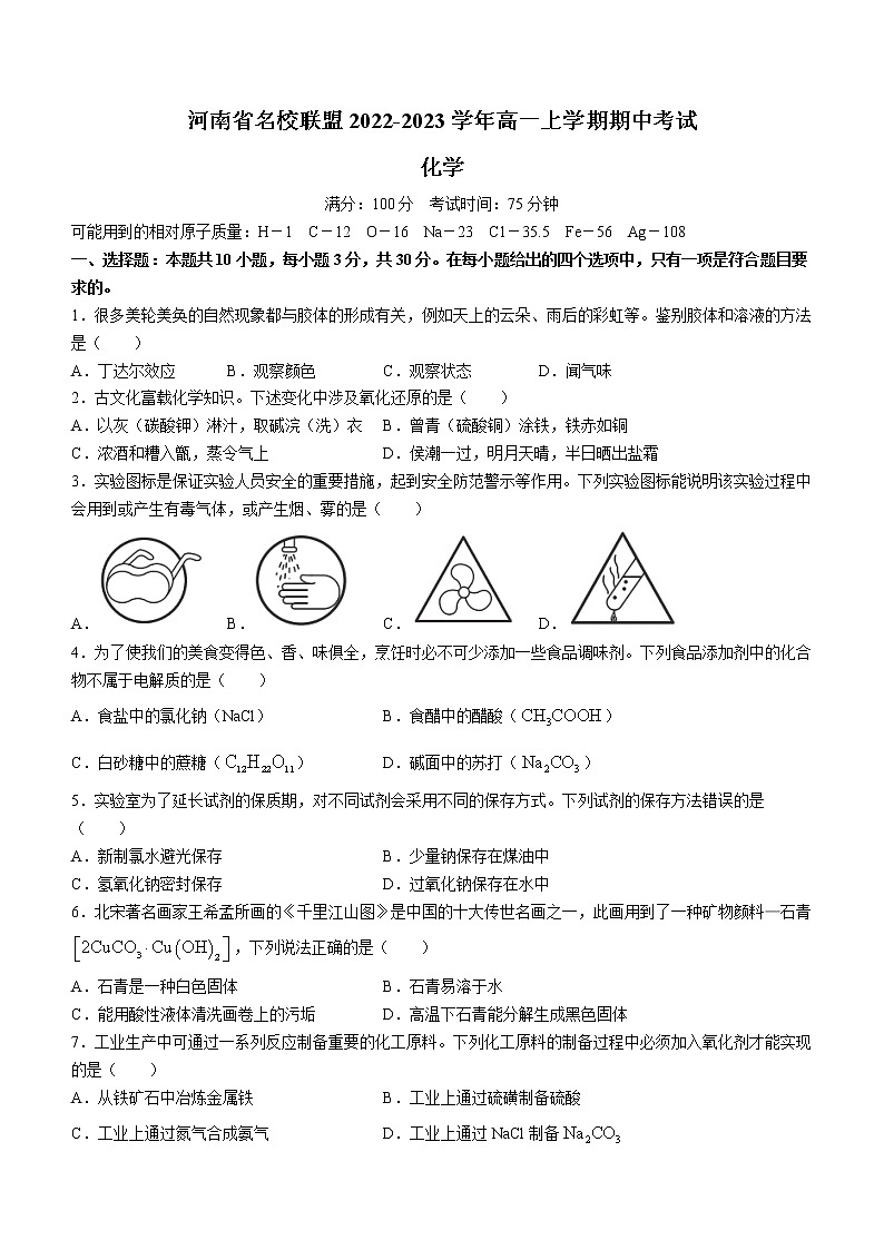 河南省名校联盟2022-2023学年高一上学期期中考试化学试题（Word版含答案）第1页