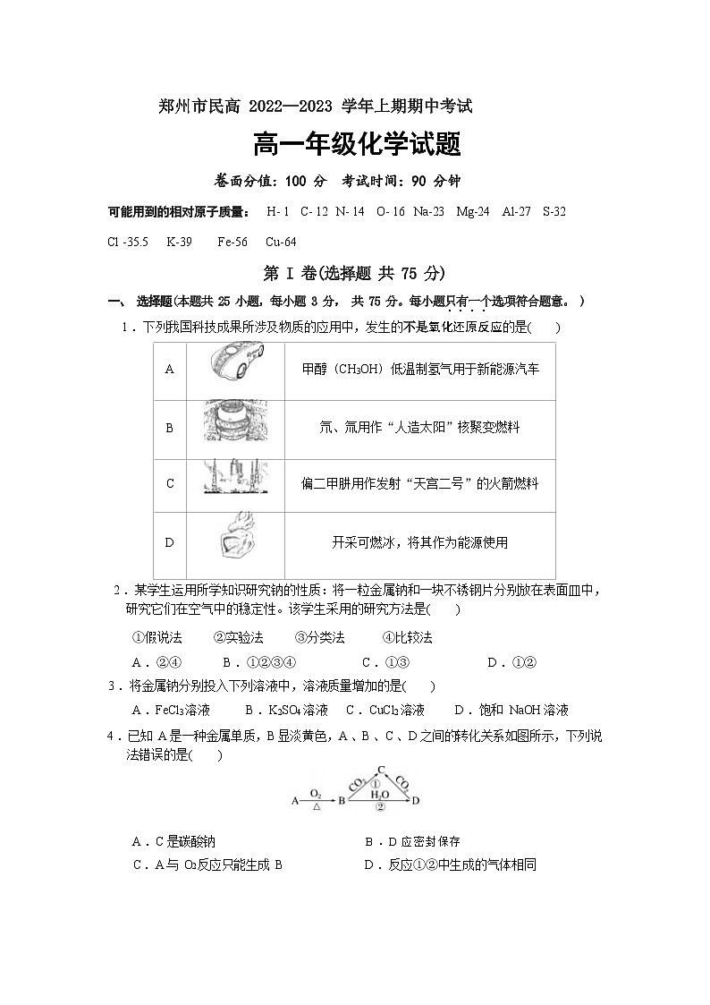 河南省郑州市民高2022-2023学年高一上学期期中考试化学试题（Word版含答案）第1页