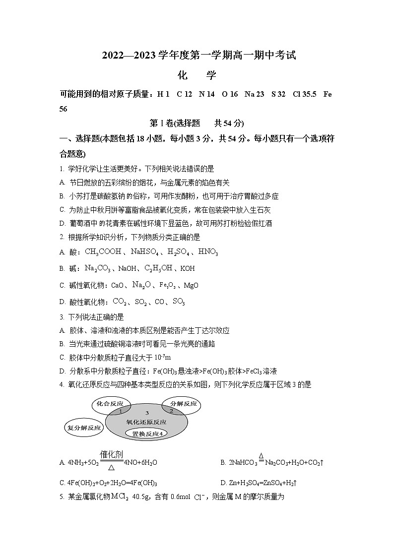 黑龙江省牡丹江市阳明区重点学校2022-2023学年高一上学期期中考试 化学 Word版试题第1页