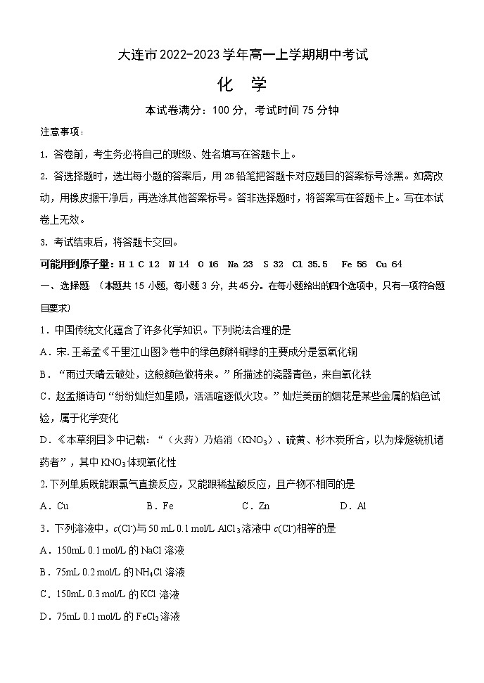 辽宁省大连市2022-2023学年高一上学期期中考试化学试题（Word版含答案）01
