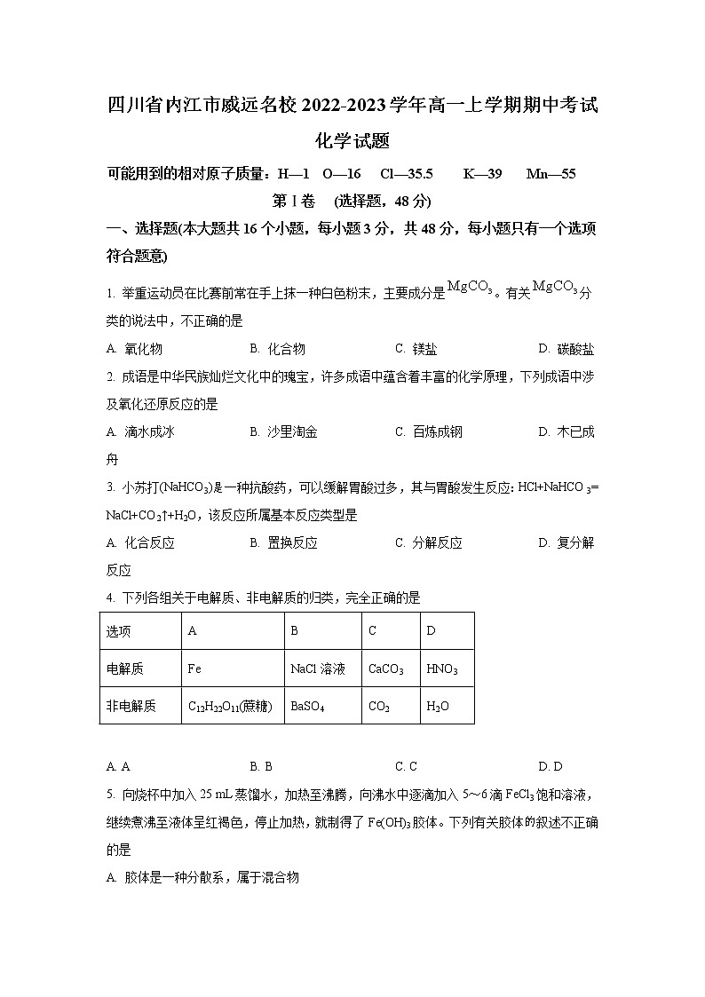 四川省内江市威远名校2022-2023学年高一上学期期中考试 化学（解析版）第1页